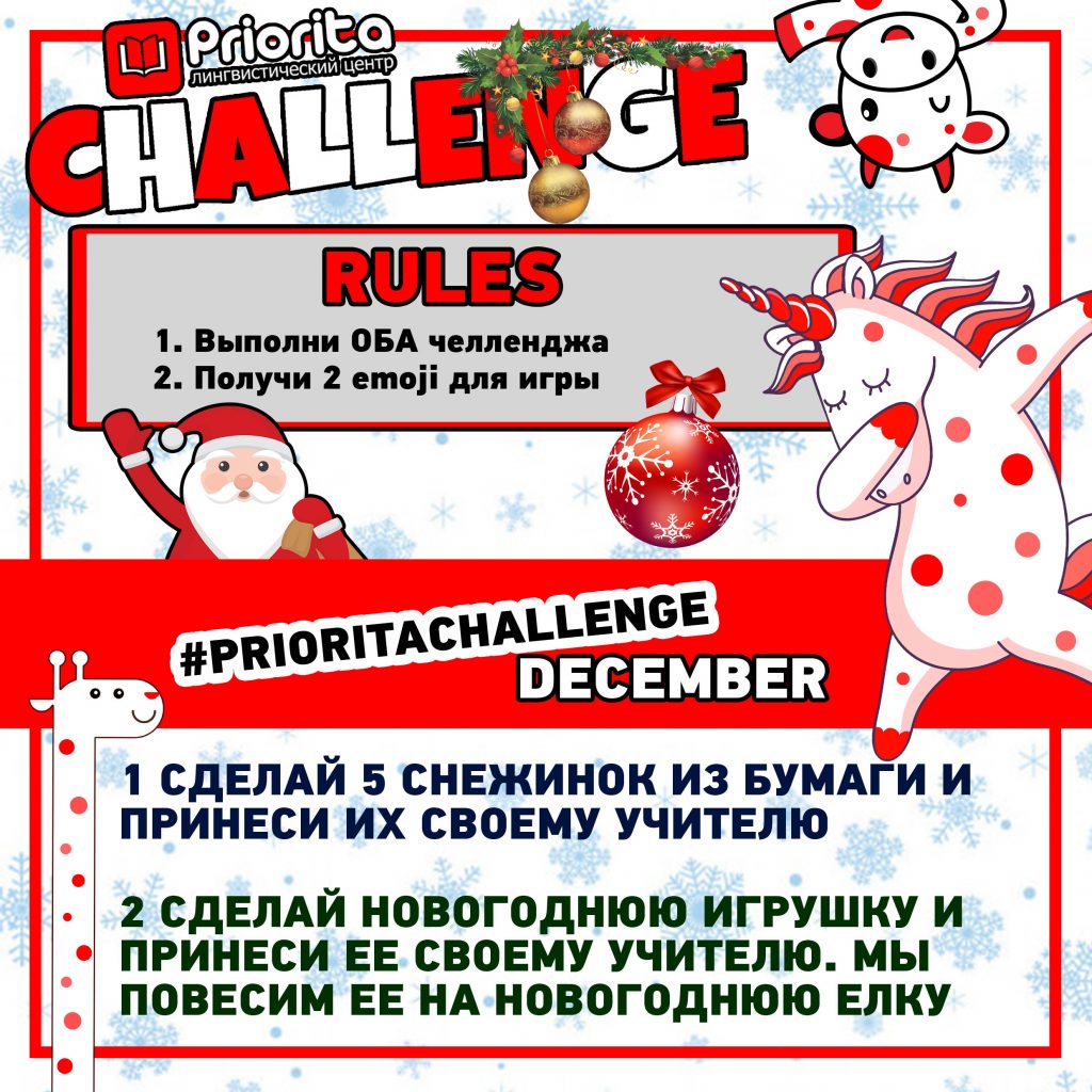 Priorita Challenge Декабрь | Лингвистический центр Priorita