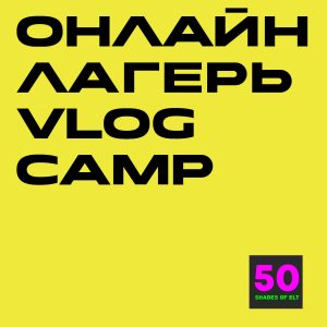 vlog Программа онлайн языкового лагеря VlogCamp
