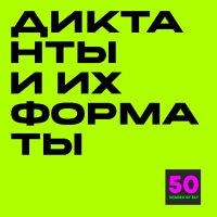 Диктанты и их форматы