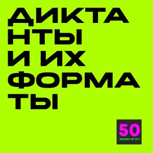 Диктанты Диктанты и их форматы