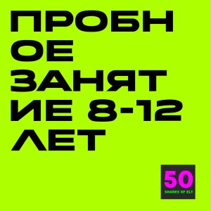 пробное 8-12 Пробное занятие для детей 8-12 лет
