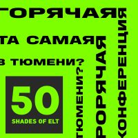 Конференция 50 SHADES OF ELT оба дня 22-23 августа