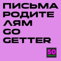 Письма родителям к курсу Go getter 1-3