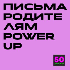 письма pu Письма родителям к курсу Power Up Smart Start, 1-3