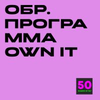Образовательная программа к курсу Own it! 1-4