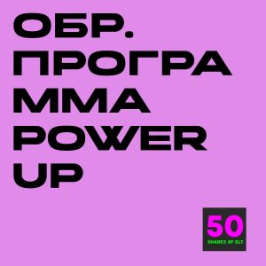 Образовательная программа к курсу Power Up Smart Start, 1-3