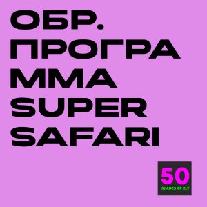 Образовательная программа к курсу Super Safari 1-3