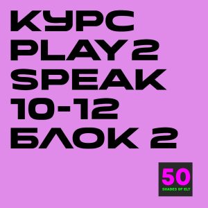 play2speak 10-12 2 Курс игрового английского Play2Speak 10-12 лет Блок 2 (6 занятий)
