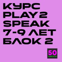 play2speak 7-9 2 Курс игрового английского Play2Speak 7-9 лет Блок 2 (6 занятий)