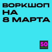 8 марта Воркшоп на 8 марта