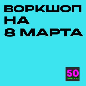 8 марта Воркшоп на 8 марта