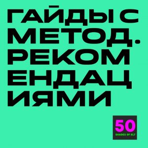 гайды метод Набор гайдов с методическими рекомендациями