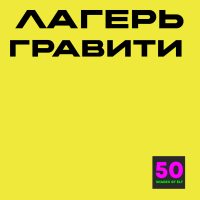 Программа языкового лагеря ГРАВИТИ