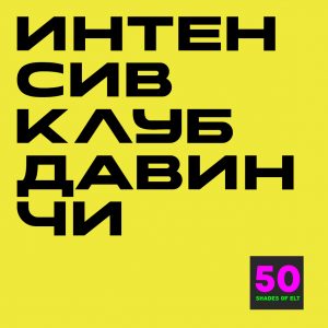 давинчи Летний интенсив Клуб Давинчи