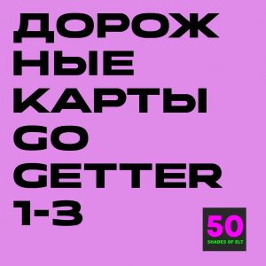 карты гоу Дорожные карты к курсам Go getter 1-3