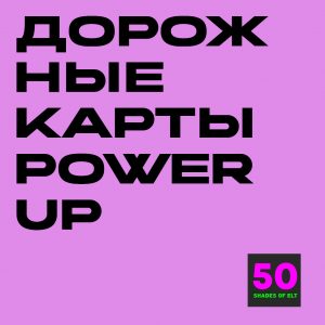 карты павер ап Дорожные карты к курсам Power Up Start Smart, 1-2