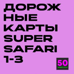 карты сафари Дорожные карты к курсам Super Safari 1-3