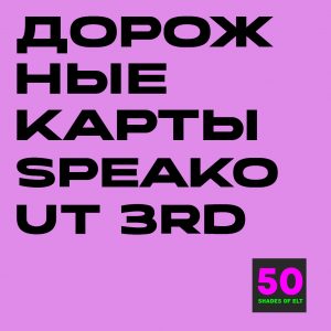 карты спик Дорожные карты к курсам Speakout 3rd Edition A1-C1-C2