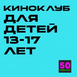 кино teens Сценарий киноклуба Teens (13-17 лет) - короткометражные фильмы Translator и Post-it