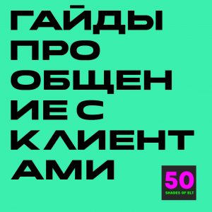 общение Набор гайдов по общению с клиентами и касаниям