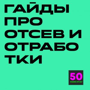отсев Набор гайдов по отсевам и отработкам