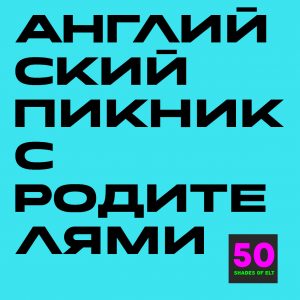 пикник Пикник на английском языке для детей и родителей