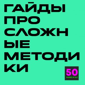 сложные методики Набор гайдов по сложным методикам