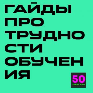 трудности Набор гайдов по трудностям обучения: дисциплина, СДВГ, дислексия