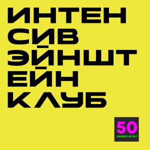 эйнштейн Летний интенсив Эйнштейн Клуб