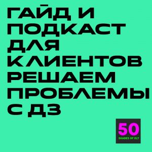 дз Гайд и подкаст для клиентов "Решаем проблему со школьным дз"