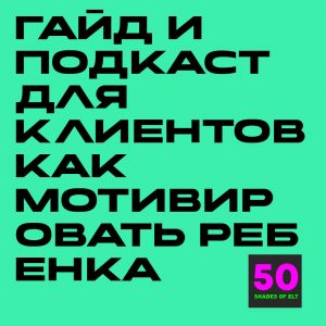 как мотивировать Гайд и подкаст для клиентов "Как мотивировать ребенка изучать язык"