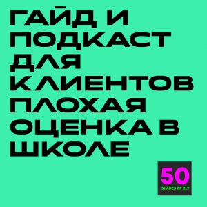 оценка Гайд и подкаст для клиентов "Решаем проблему с оценками по английскому в школе"