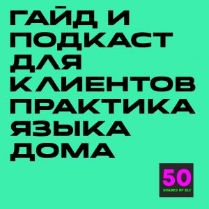 практика дома Гайд и подкаст для клиентов "Способы практики языка дома"