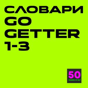 словари гг My picture dictionaries Go getter 1-3