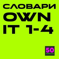 словари оунит My picture dictionaries Own it 1-4