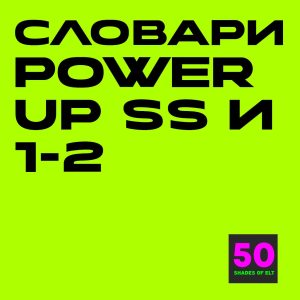 словари павер ап My picture dictionaries Power Up Start Smart, 1-2