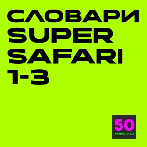 словари сафари My picture dictionaries Super Safari 1-3